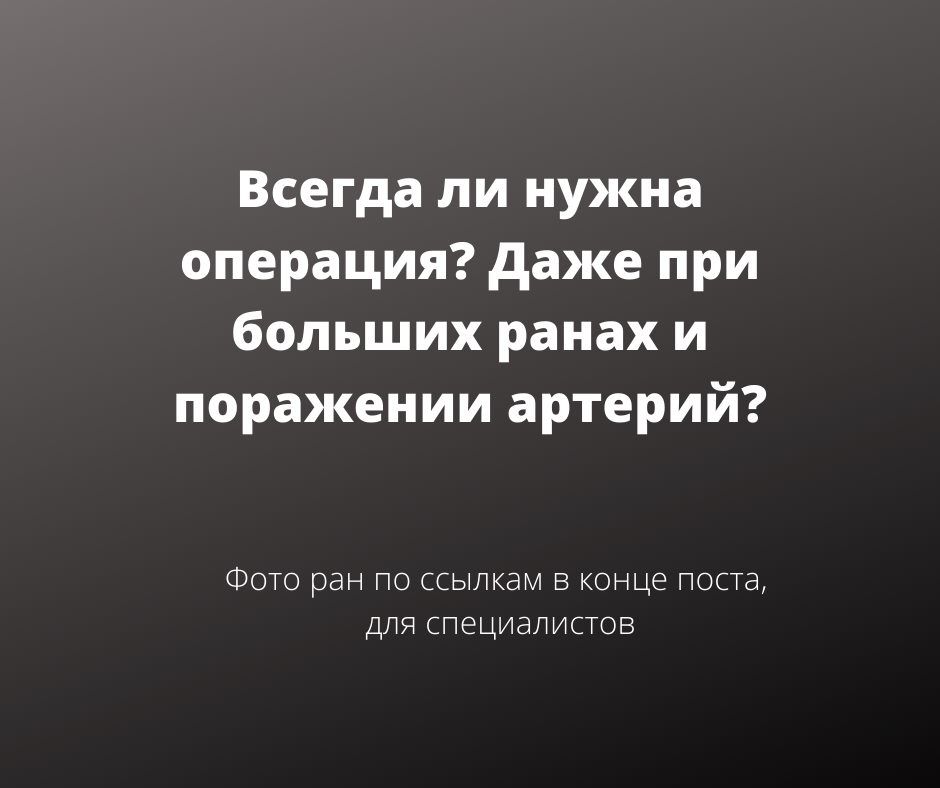 Всегда ли нужна операция? Даже больших ранах поражении артерий.