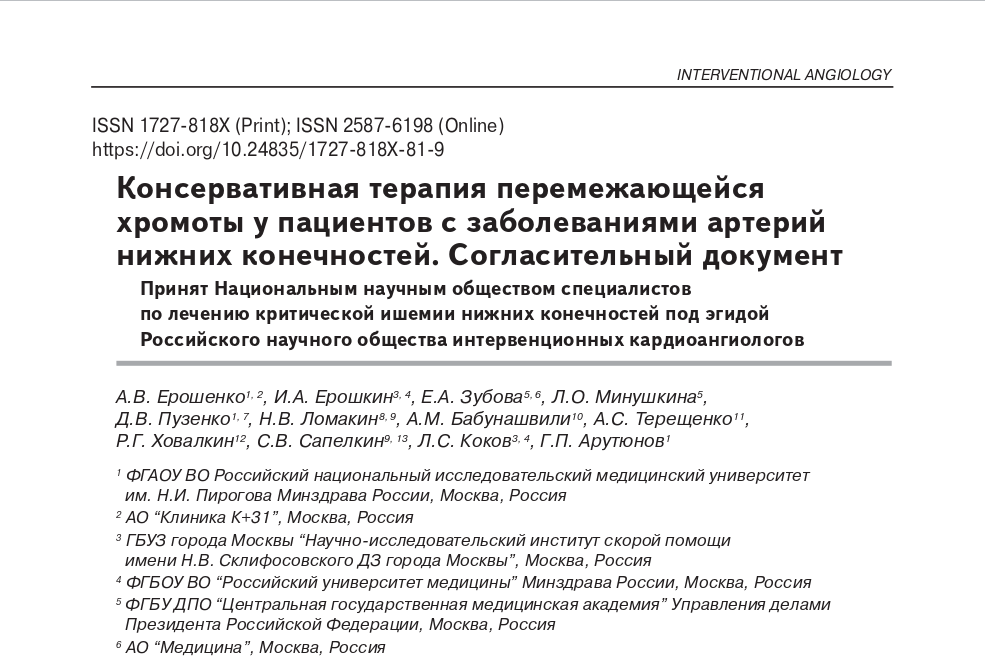Консервативная терапия перемежающейся хромоты у пациентов с заболеваниями артерий нижних конечностей